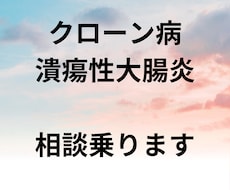 クローン病、潰瘍性大腸炎の方相談乗ります イメージ1