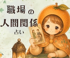 職場の人間関係、仕事のお悩みを読み解きます ちょこっと10分だけ、初めての方もお気軽に*✲1分100円