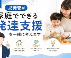 児発管が家庭でできる発達支援を一緒に考えます 今日からできる関わり方を一緒に整理します