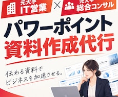 元営業・コンサルが伝わるビジネス資料を作成します イメージ1