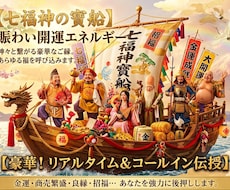 七福神と繋がる宝船エネルギー★強力な開運伝授します イメージ1