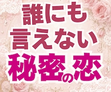 誰にも言えない秘密の恋　整えます 誰にも話せない苦しい恋に、そっと寄り添います