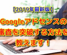 Googleアドセンス審査を突破する方法を教えます ワードプレステーマとリライト用の記事300記事も差し上げます