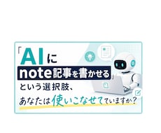 noteのAI自動作成の補助ツールを渡します イメージ1
