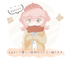 まぁるくて優しい絵柄のアイコンを描きます イメージ1