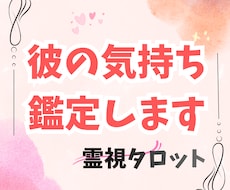 彼の気持ちと本音を深く鑑定します イメージ1