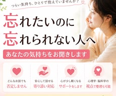忘れたいのに忘れられず苦しい方のお話聞きます イメージ1