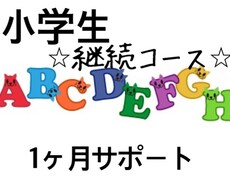 小学生1ヶ月レッスン☆継続してサポートします レッツ エンジョイ English !