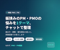 板挟みのPM・PMOの悩みを1テーマ整理します イメージ1