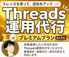 Threadsの投稿作成・代行・分析をします 毎日の投稿を丸ごとお任せ。反応を分析しアカウントを育てます