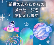 前世のあなたからのメッセージをお伝えします 気づき/インスピレーション/直感/タロット/オラクル