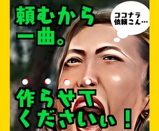 命懸け！一曲作らせてくださいでございます 一念発起フリーランス作曲家として頑張るぞと意気込んだが