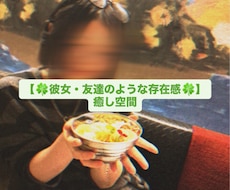 友達のように寄り添う！ゆるくお話します イメージ1