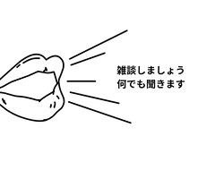あなたの日頃の不満を聞きます イメージ1