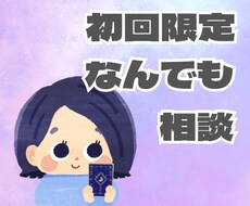 占いであなたの心を癒します ★初回限定★優しく支えるメッセージ鑑定