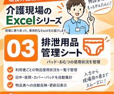 介護施設向け）排泄用品管理Excelを提供します イメージ1