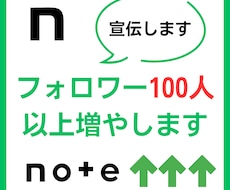 noteのフォロワーを100人以上増加します イメージ1