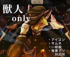 獣人only  かっこいいイラスト描きます イメージ1