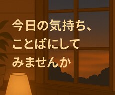 話せない気持ちも聞きます イメージ1