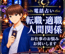 電話占い☆ 転職・適職・仕事の悩みを鑑定します 職場の悩み、転職の迷いなどを霊感タロットや運気で丁寧に視ます