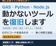 動かないGAS・Pythonツールを復旧します 原因調査から修正・再テストまで一括対応