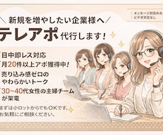 企業向け｜テレアポ100件架電をチーム対応します 主婦チームで、やわらかく丁寧なトークを得意としています