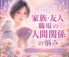 人間関係の悩みを良い方向へ導きます イメージ1