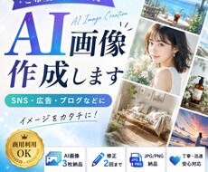 ご希望に合わせたAI画像を作成します イメージ1