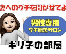 男性専用 奥様の不満、全て受け止めます イメージ1