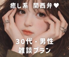 30代男性向け雑談❤️なんでも楽しく話します イメージ1