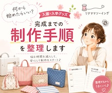 入園入学グッズ完成までの「制作手順」を整理します サイズ・布選びの悩みもシートで解決！準備〜完成までの手順整理