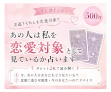あの人は私を恋愛対象として見ているか占います イメージ1