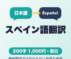 日本語をスペイン語に翻訳します 機械翻訳では伝わらない、自然なスペイン語へ