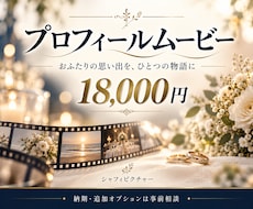 ゲストの涙を誘うプロフィールムービーを制作します イメージ1