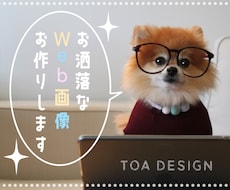 商用利用料込！オシャレなWeb画像を作成いたします ヘッダー／バナー／Web画像などお好みのテイストで作成します
