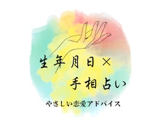 手相×生年月日で導く、恋愛運を占います