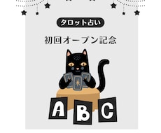 祝！オープン記念♡タロットで鑑定します イメージ1