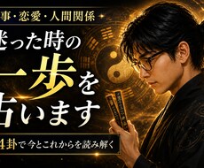 迷っているあなたの次の一歩を64卦で占います イメージ1