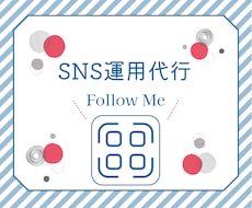 SNS運用代行します イメージ1
