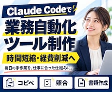 Claude Codeで業務自動化ツールを作ります 毎日のコピペ・照合・書類作成を自動化。時間短縮・経費削減へ。