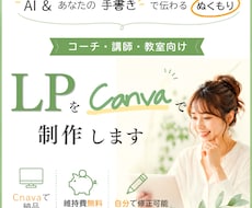 Canvaで更新できる"ぬくもりLP"を制作します 限定５名様限定価格中◎canvaLPを一緒につくりませんか？