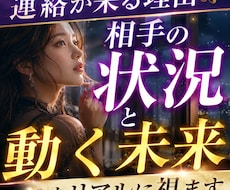 今のお相手の状況、本音と動く未来をリアルに視ます 連絡が来る本当の理由、相手の現状と未来を透視
