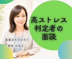 ストレスチェック後の高ストレス者面談承ります オンライン面談/外部カウンセラー/第3者だから話しやすい
