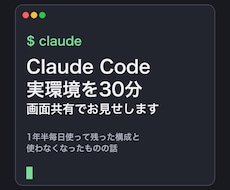 Claude Codeの実環境を30分お見せします イメージ1
