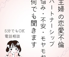 主婦の恋愛、パートナーシップの悩み聞きます イメージ1