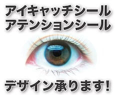 アイキャッチ・アテンションシールのデザインをします 商品を魅力的に伝えるシールのデザインならおまかせください！