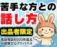 出品者限定❗苦手な人との会話術教えます イメージ1