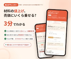 相次ぐ材料値上げ→売価設定に役立つアプリつくります 【値上げチェッカー】惣菜・弁当店向け原価計算。アプリで簡単！
