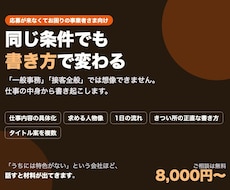 応募が来る求人票の原稿を書きます イメージ1