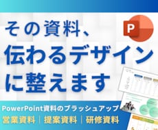 PowerPoint資料を見やすく整えます 営業・提案・研修資料を、見やすく伝わるデザインへ